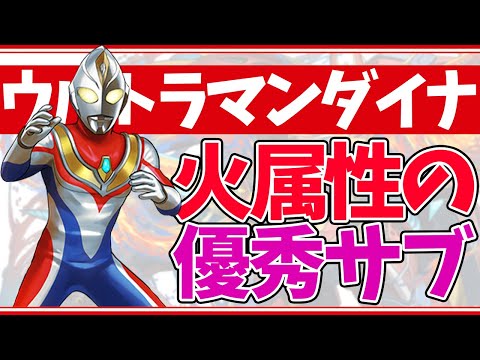 ウルトラマンダイナが火属性サブで強すぎる！裏四次元の適正サブに！【パズドラ】