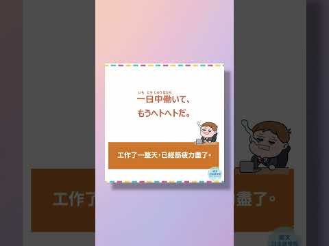 「ヘトヘト」#30秒學日文 #日語 #n3 #n4  #n5 #日文 #日本 #日語學習