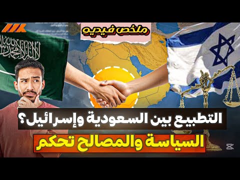 التطبيع بين السعودية وإسرائيل: لعبة المصالح الكبرى! - رابط الحلقة كاملة في وصف الفيديو