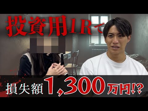 【注意】損失1300万円...知らないと損するリアル体験談