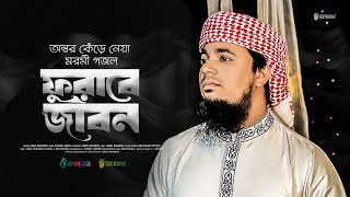 অন্তর কেঁড়ে নেয়া মরমী গজল | Iqbal Mahmud | Furabe Jibon | New Bangla Gojol | Moromi Gojol | New Song