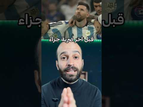 شو قال ميسي قبل ضربة الجزاء ضد فرنسا