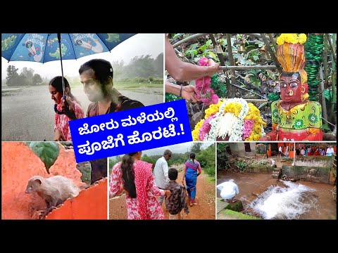 ಫ್ಯಾಮಿಲಿ ಜೊತೆ ವರ್ಷದ ಪೂಜೆ ಕೊಡೋಕೆ ಅಪ್ಸರ್ಕೊಂಡ ಹೊರಟ್ವಿ.!!😍 ಜೋರು ಮಳೆಯಲ್ಲಿ ದೇವರ ಪೂಜೆ! Kannada vlogs