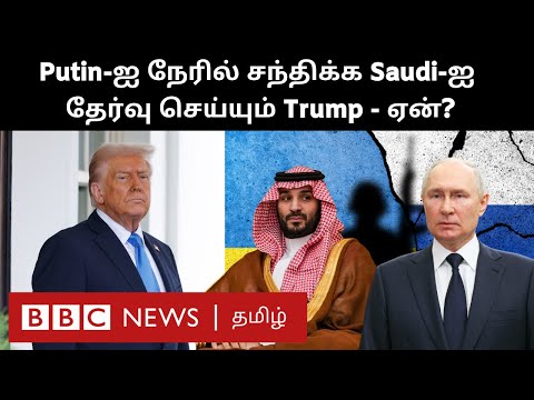 Saudi-ஐ டிக் செய்த Trump; ஓகே சொன்ன Putin - பின்னணி காரணங்கள் என்ன?