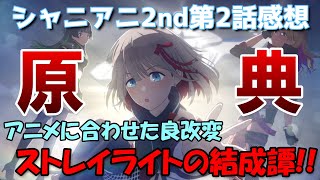 【シャニアニ】原典にして頂点！ストレイライト始まりの物語！！シャニアニ2ndseason第2話感想【アニメレビュー】