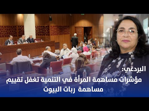 البردعي : مؤشرات مساهمة المرأة في التنمية تغفل تقييم مساهمة ربات البيوت