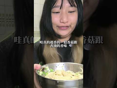 油蔥香菇乾拌麵🍜 #呷什麵