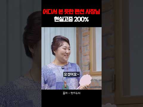 이수지 new부캐 펜션 사장님ㅋㅋㅋ #이수지