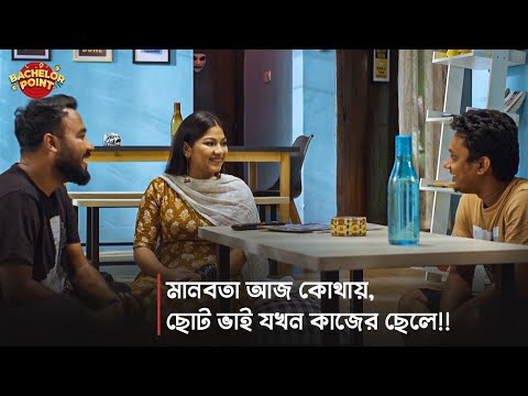 মানবতা আজ কোথায়, ছোট ভাই যখন কাজের ছেলে !!