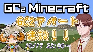 【マイクラ】GC2サーバーでアパート建設！！【GC2】