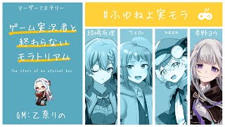 【マーダーミステリー】ゲーム実況者と終わらないモラトリアム￤masaka視点【夢野ヨウ / Vtuber】