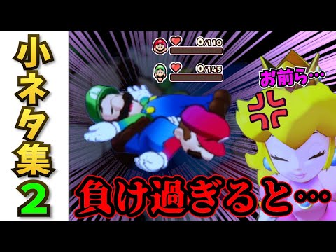 マリオ&ルイージRPG ブラザーシップ 小ネタ集2