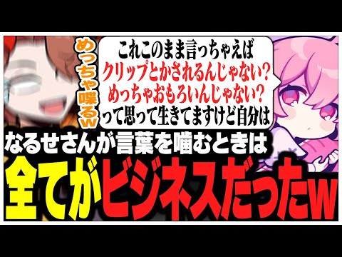 言葉を噛むときは全てがビジネス噛みだったnqrseさんww【ありさか/CR/雑談/切り抜き】