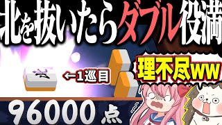 【雀魂】北にゃ！ロンにゃ！96000点！！ 北を抜いたら試合終了www