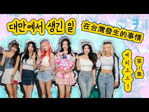 [일상 브이로그/ vlog] 이아영이 초대한 원픽이엔티 대만 여행기 (1) | 1년만에 브이로그, 이아돌아이들! 李雅英 x Onepickgirls