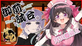 【#雀魂】藍住御前さん主催「御前試合」に参戦！【Vtuber / 拝田頼】