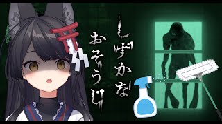 【しずかなおそうじ】武器はマジックリンとクイックルワイパー【 #月深ツキ 】
