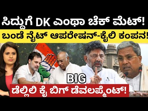 Siddaramaiah:DK:ಸಿದ್ದುಗೆ DK ಎಂಥಾ ಚೆಕ್ ಮೇಟ್!ಬಂಡೆ ನೈಟ್ ಆಪರೇಷನ್ -ಕೈಲಿ ಕಂಪನ!ಡೆಲ್ಲಿಲಿ ಕೈ ಬಿಗ್ ಡೆವಲಪ್ಮೆಂಟ್