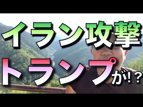 イラン攻撃／トランプが!?@保津峡展望台