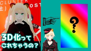 【3D化お披露目】VTuberが1番安上がりで高可動域な3Dモデルになる方法【こま・もるぱるか】