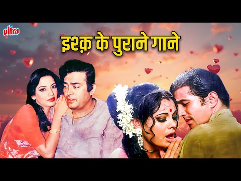 इश्क़ के पुराने गाने - Retro Love Songs Jukebox - Kajra Lagake Gajra Sajake - Chand Chura Ke Laya Hun