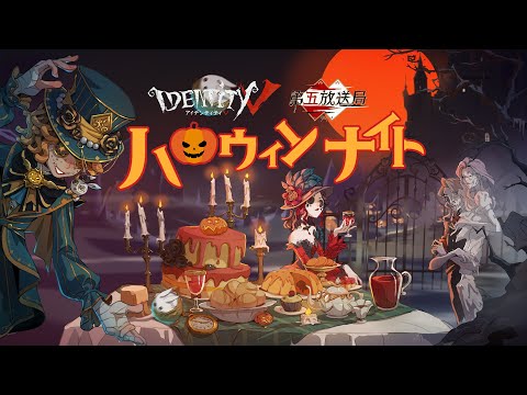 【第五放送局】ハロウィンナイト