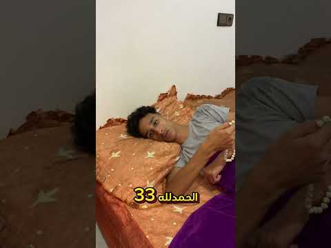 جربت سنة النبي في النوم 🛏️😍