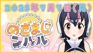 【めざましフルル⏰】7月だよ！七夕だよ！ふるもーにん！🐧🌞(2025年7月7日）【#フンボルトペンギンちゃんねる／#けもV】