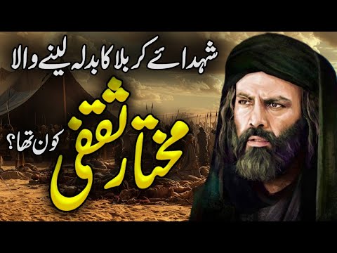 Who Was Mukhtar Saqafi | Life Story Of Mukhtar Al Thaqafi | Mukhtar Nama | Alfalah