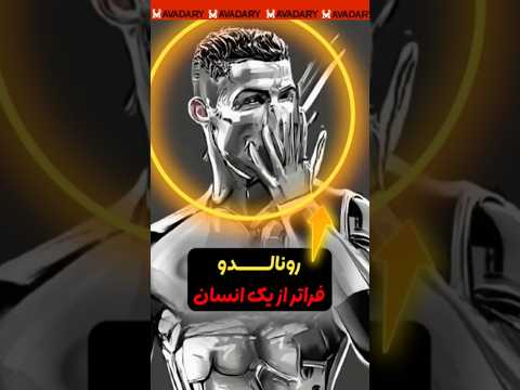 آزمایش های عجیب روی رونالدو 😳😳