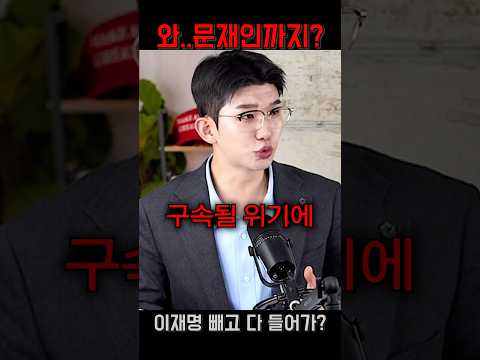 <strong>문재인</strong> 구속위기 #shorts