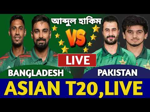 বাংলাদেশ বনাম পাকিস্তান লাইভ দেখি এশিয়ান টি টুয়েন্টি | Bangladesh vs Pakistan Live | Ban vs Pak Live