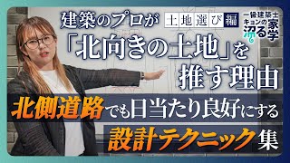 【注文住宅】建築のプロが「北向きの土地」を推す理由／後悔しない土地選び／北側道路でも明るい設計テクニック集／オシャレな家は「北向きの土地」に多い／北向きの土地が狙い目な理由／メリット・デメリット／愛知