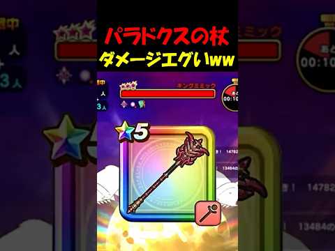 【ドラクエウォーク】新武器パラドクスの杖の火力がヤバすぎたｗｗｗなんだこれ・・・のサムネイル