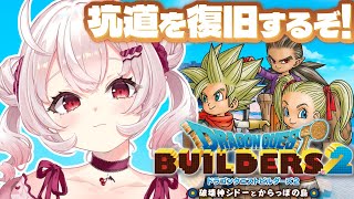 【ドラゴンクエストビルダーズ2】オッカムル島！坑道を復旧するぞ！【占都ちえる/Dragon Quest Builders 2】