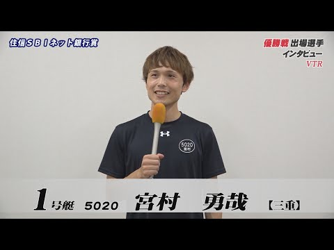 【住信SBIネット銀行賞 優勝戦出場選手インタビュー】