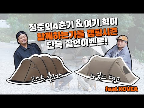 가을시즌 코베아에서 가장 인기있는 텐트 고스트 플러스 와 와일드 탱고 단독 할인 이벤트!!    #camping #캠핑 #텐트할인