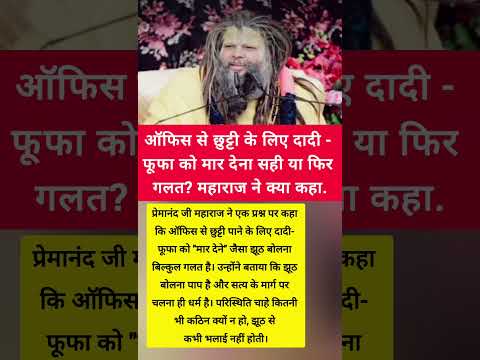 Premanand Ji Maharaj ऑफिस se छुट्टी के लिए दादी-फूफा ko मार देना सही या फिर गलत ? महाराज ने क्या कहा