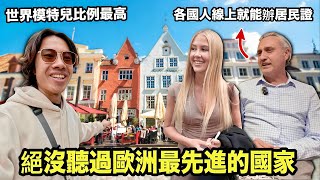 【愛沙尼亞】 90%人沒去過的歐洲超模出產國！台灣人竟能線上取得「歐洲身分」創業？北歐冷臉美女夜晚超開放