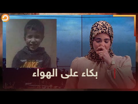صدمة هبة الله مصطفى على الهواء بعد تلقيها خبر وفاة #الطفل ريان