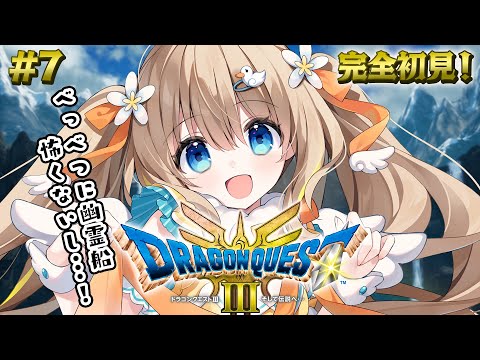 #7 ドラクエ3リメイク┊完全初見⚔べっべつに、幽霊船なんて怖くないもんね！※ネタバレ注意【綿宮あひる / Varium】