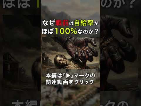 戰前の日本の食糧自給率が100%近かった理由