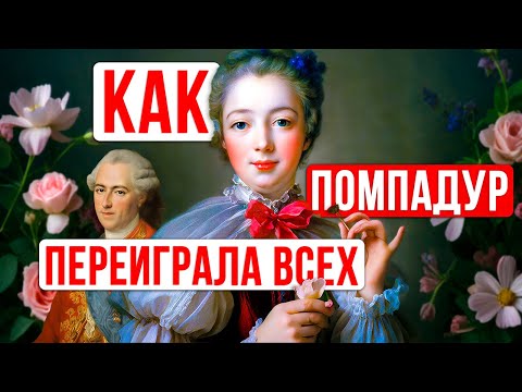 Как покорить короля, если ты бедная девушка из народа