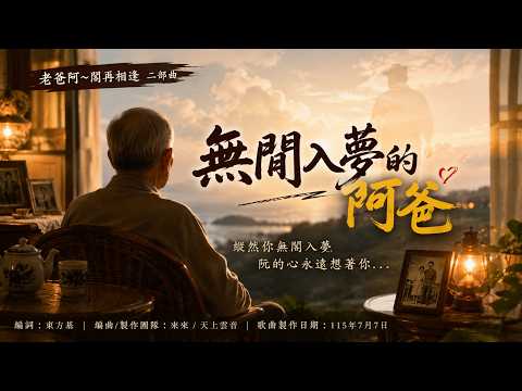 連夢裡都沒來過... 原來你在那個世界過得很好。《無閒入夢的阿爸》獻給所有思念父親的你--爸爸:父親節快樂