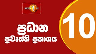 🔴LIVE : News 1st: Prime Time Sinhala News - 10 PM | 20.09.2025 රාත්‍රී 10.00 ප්‍රධාන ප්‍රවෘත්ති