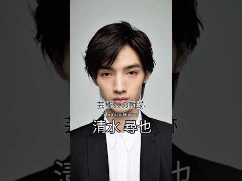 清水尋也の歴史 #清水尋也 #俳優 #芸能人の軌跡 #芸能人の生い立ち