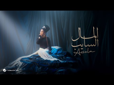 Assala - El Mal El Sayeb | Official Music Video 2025 | أصالة - المال السايب