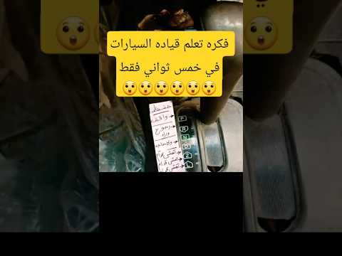 تعلم قياده السيارات في ثواني 😲🙄#هتضحك#شاهد #تعلم_قيادة_السيارات#فيديوهات_مضحكة #السعودية#اكسبلور