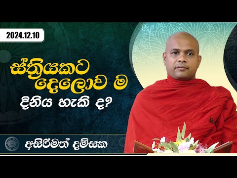 ස්ත්‍රියකට දෙලොව ම දිනිය හැකි ද? | අසිරිමත් දම්සක | 2024.12.10