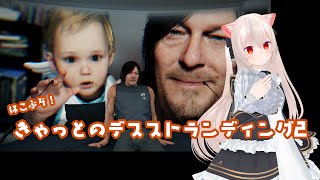 待望のデススト2が出た！ので配達業務を再開するきゃっと【デスストランディング2】